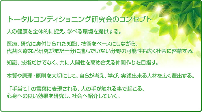 トータルコンディショニング研究会のコンセプト