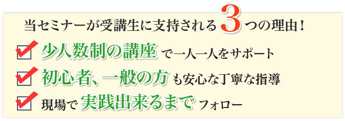 当セミナーが受講生に支持される3つの理由！