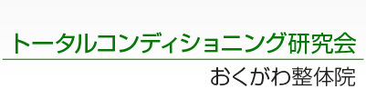 トータルコンディショニング研究会／トレーナー・施術者向けセミナー／おくがわ整体院